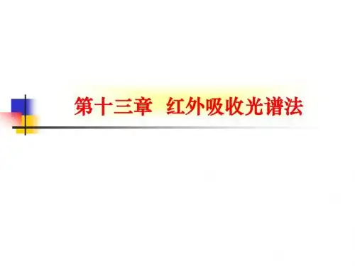 四川大学分析化学课件第十三章 红外