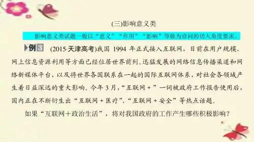 【新坐标】高考政治二轮复习 第2部分 题型突破篇 二 八类主观题的解题技巧 3 影响意义类课件