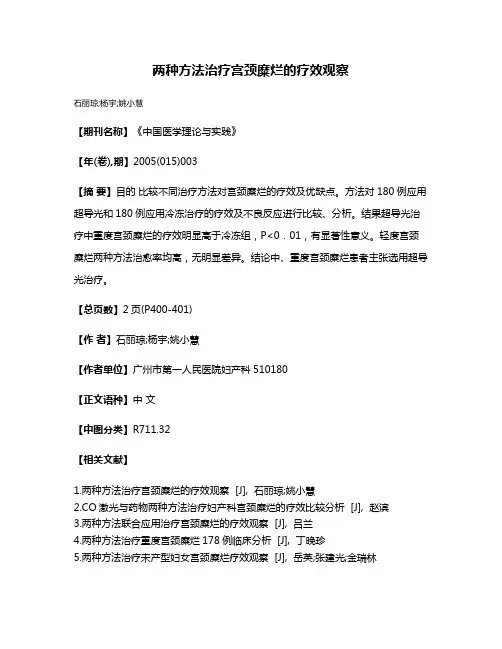 两种方法治疗宫颈糜烂的疗效观察