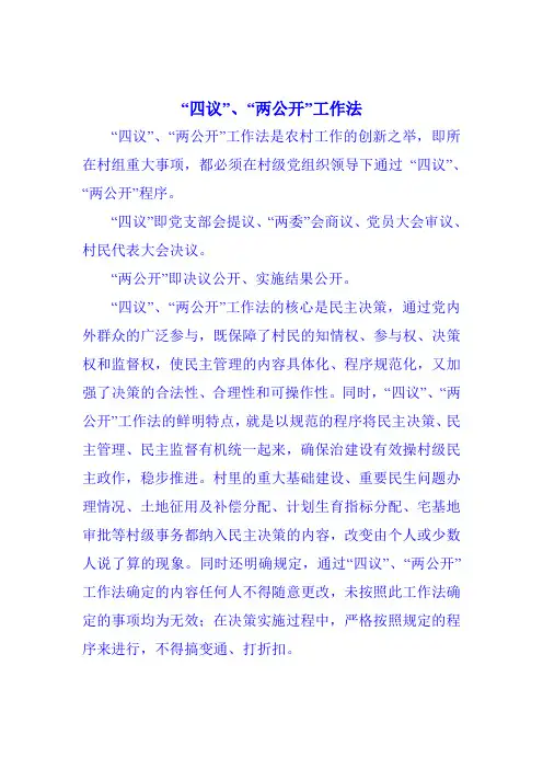 四议两公开内容
