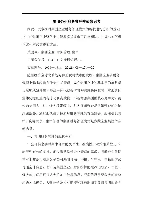 集团企业财务管理模式的思考