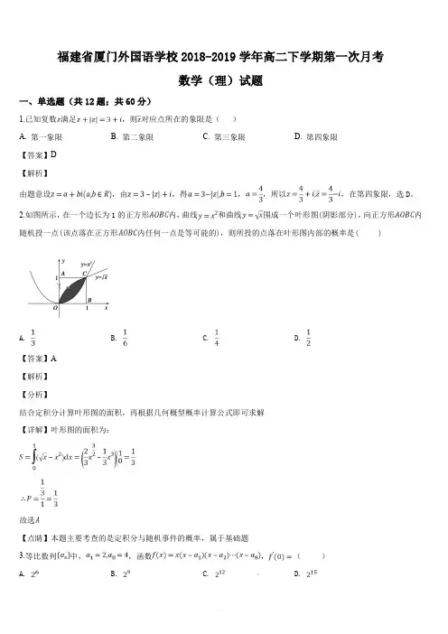 福建省厦门外国语学校2018-2019学年高二下学期第一次月考数学(理)试题(解析版)