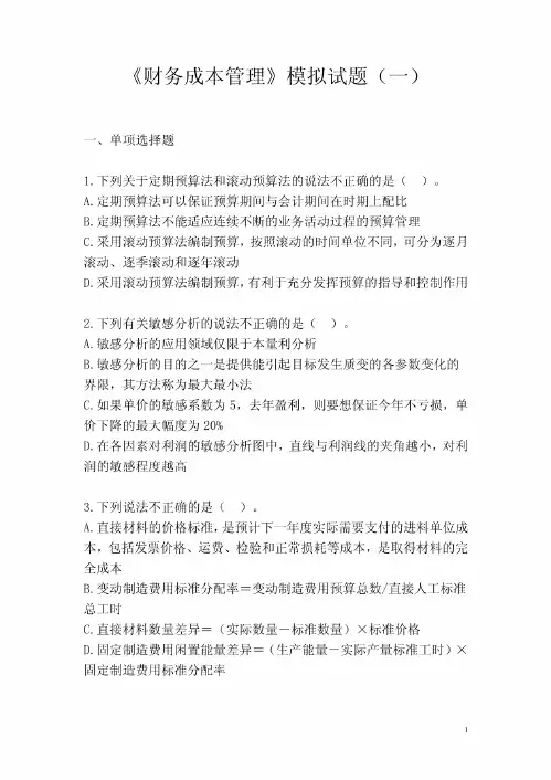 《财务成本管理》模拟试题(一).pdf
