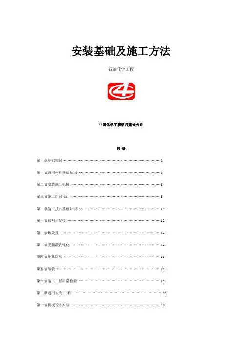 石油化学工程安装基础及施工方法