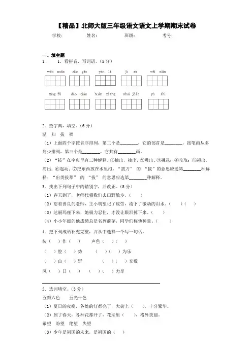 小学三年级语文语文上学期期末试卷(含答案解析)