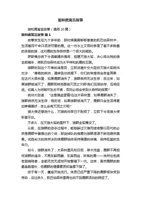 狼和鹿寓言故事