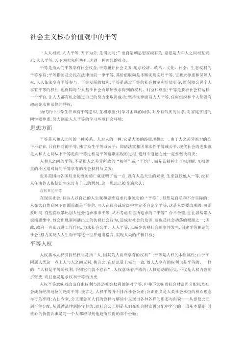 社会主义核心价值观中的平等