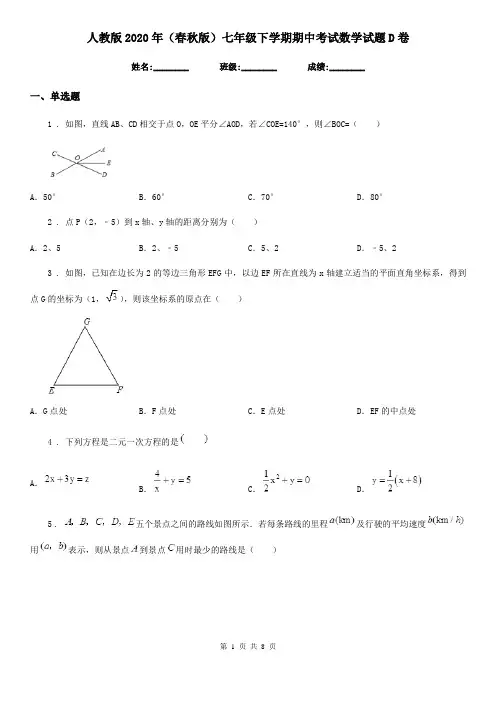 人教版2020年(春秋版)七年级下学期期中考试数学试题D卷(模拟)