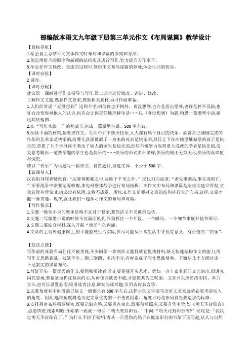 部编版本语文九年级下册第三单元作文《布局谋篇》教学设计