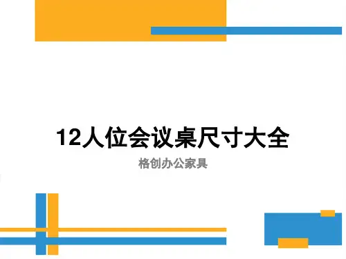 12人位会议桌尺寸大全