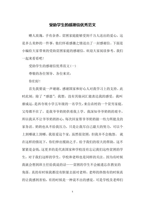 受助学生的感谢信优秀范文