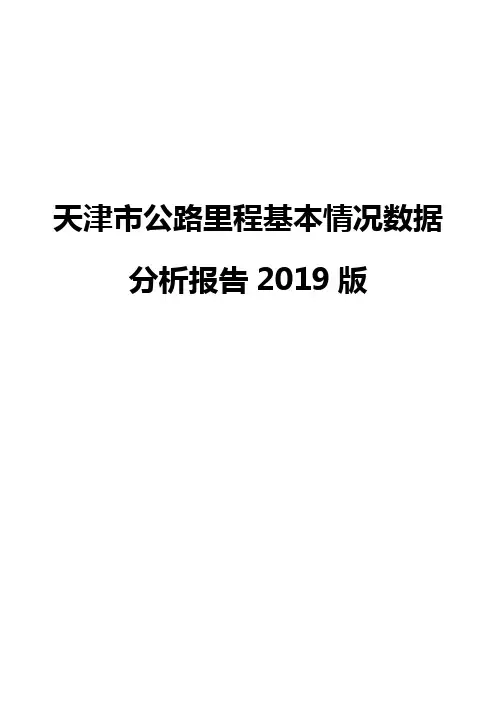 天津市公路里程基本情况数据分析报告2019版