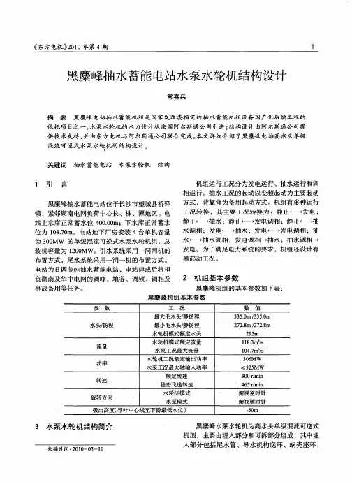 黑麇峰抽水蓄能电站水泵水轮机结构设计