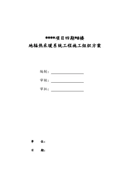 地暖施工组织设计方案(标准模板)