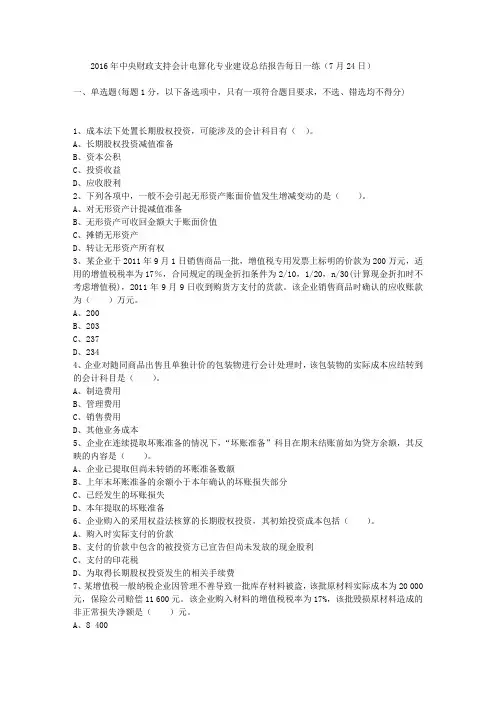 2016年中央财政支持会计电算化专业建设总结报告每日一练(7月24日)