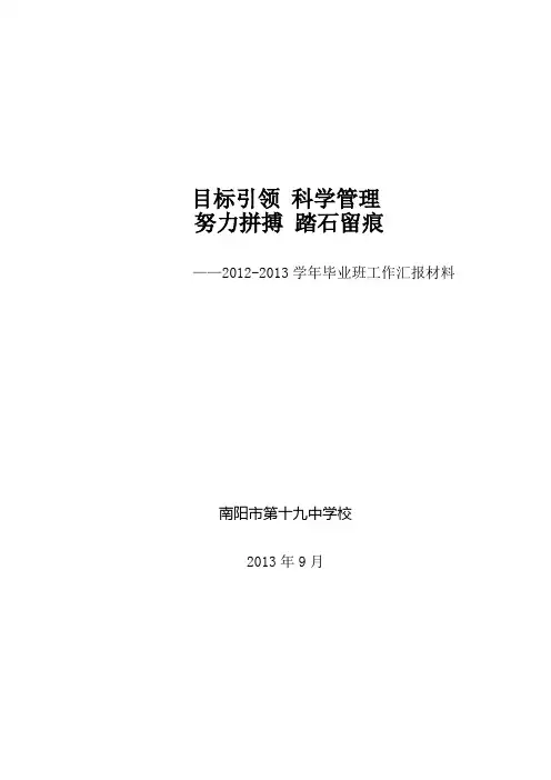 2013毕业班工作汇报材料(修改稿)