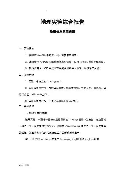ArcGIS实验报告