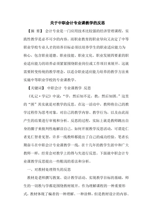 关于中职会计专业课教学的反思