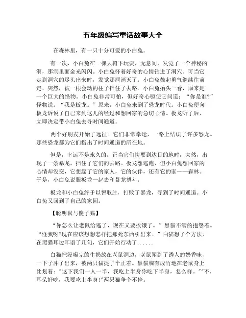 五年级编写童话故事大全
