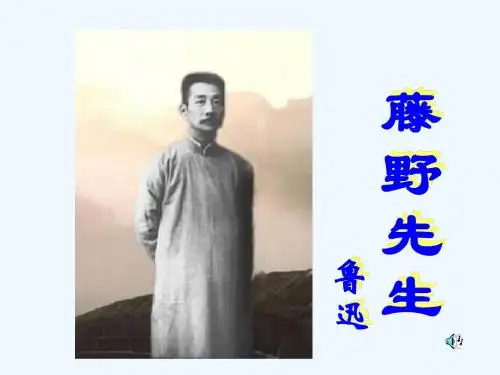 语文人教版八年级下册《藤野先生》第三课时课件