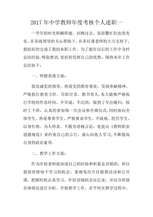 2017年中学教师年度考核个人述职一