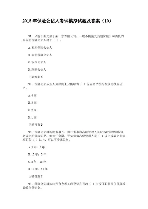 2015年保险公估人考试模拟试题及答案(10)