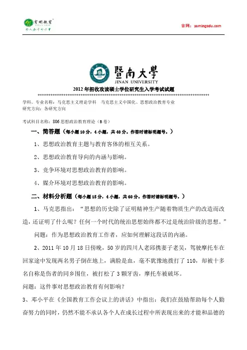 2012年暨南大学思想政治教育考研真题(二),参考书及复试线,考研复习规划