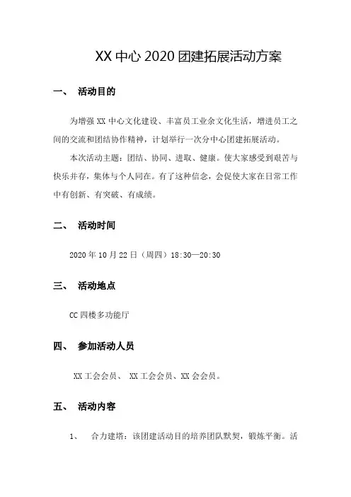 2020团建拓展活动方案