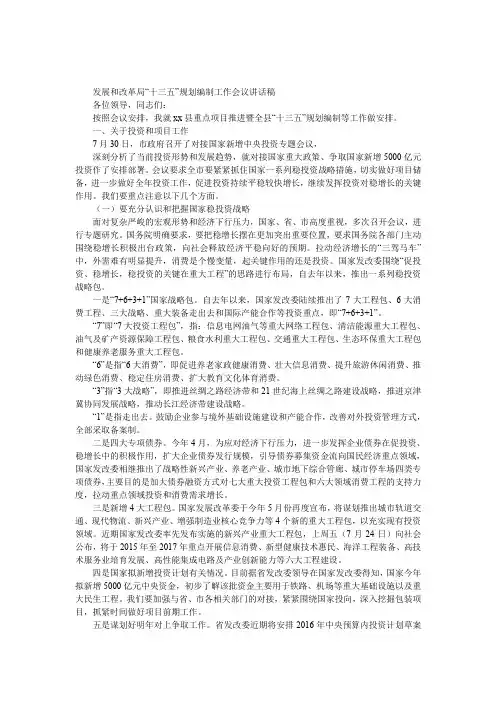 发展和改革局“十三五”规划编制工作会议发言稿