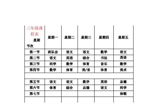 【强烈推荐】三年级课程表