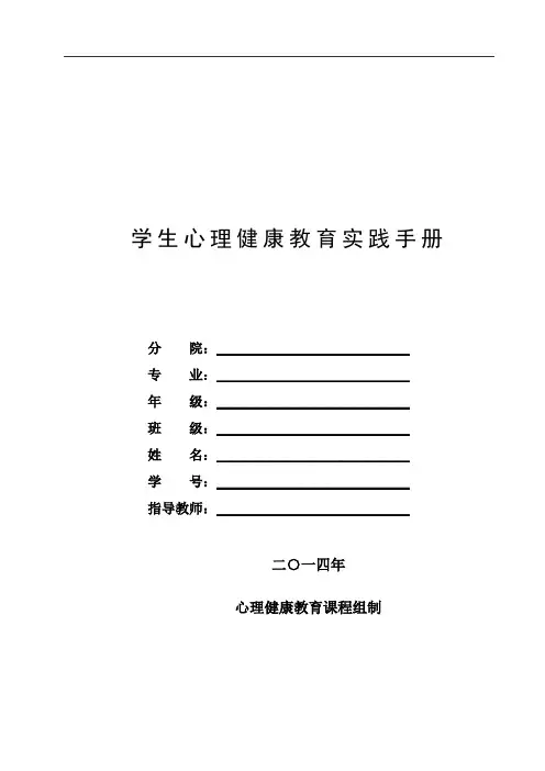 心理健康教育实践手册