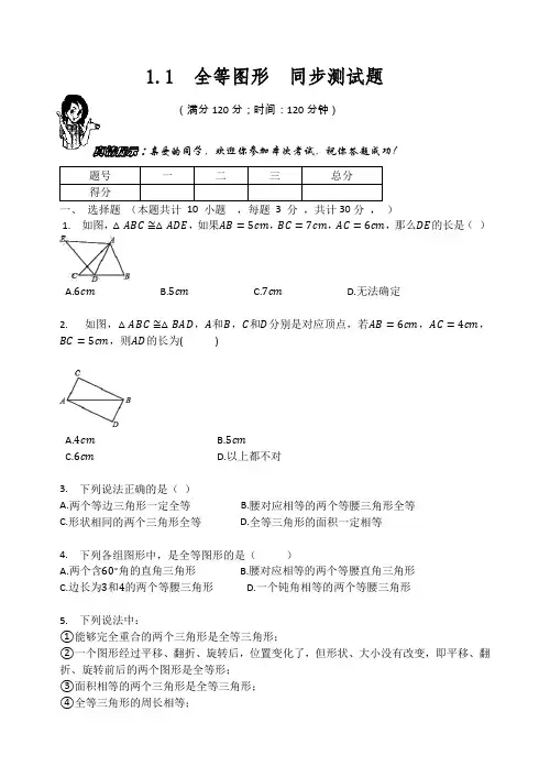 苏科版八年级数学上册   1.1  全等图形  同步测试题(无答案)