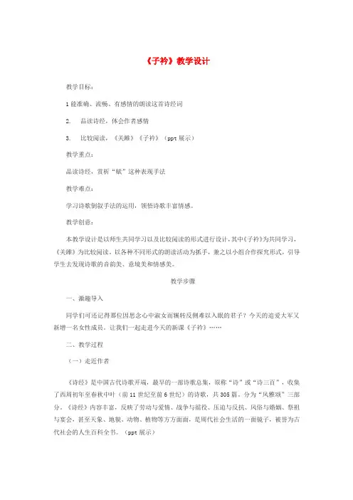 新人教版(部编)八年级语文下册《三单元  课外古诗词诵读  子衿》赛课导学案_5