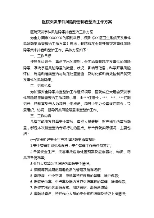 ?医院突发事件风险隐患排查整治工作方案