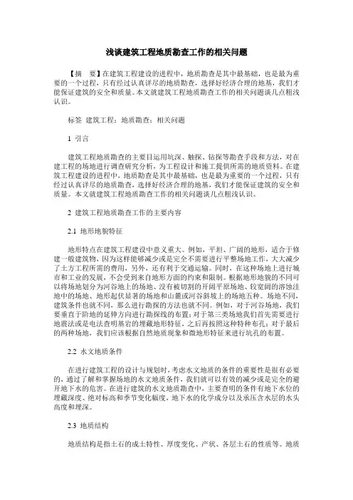 浅谈建筑工程地质勘查工作的相关问题