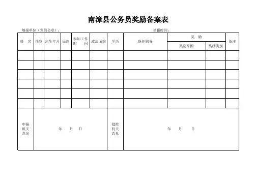 奖励备案表