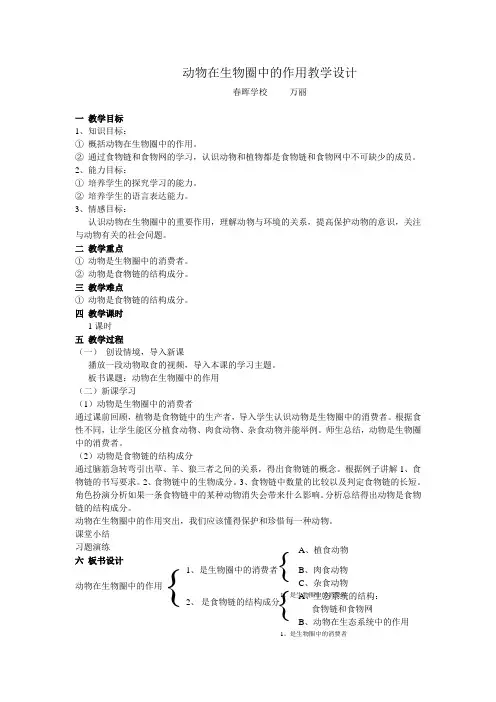 动物在生物圈中的作用教学设计