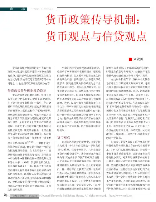 货币政策传导机制货币观点与信贷观点