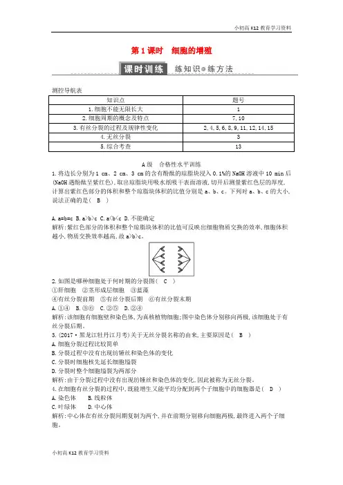 【K12教育学习资料】[学习]2018版高中生物 第六章 细胞的生命历程 第1节 细胞的增殖 第1课