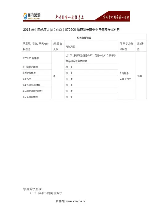 2015年中国地质大学(北京)070200物理学考研专业目录及考试科目