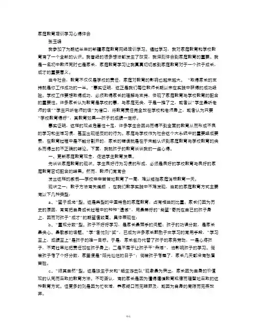 教师家庭教育学习心得体会