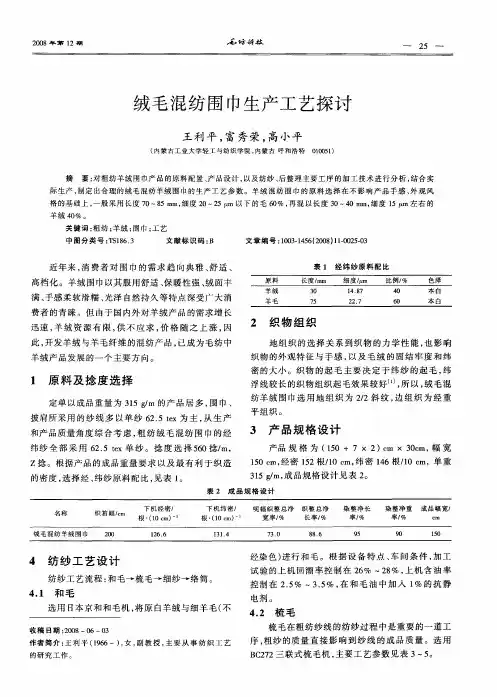 绒毛混纺围巾生产工艺探讨