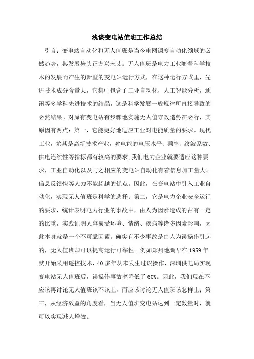 变电站值班工作总结
