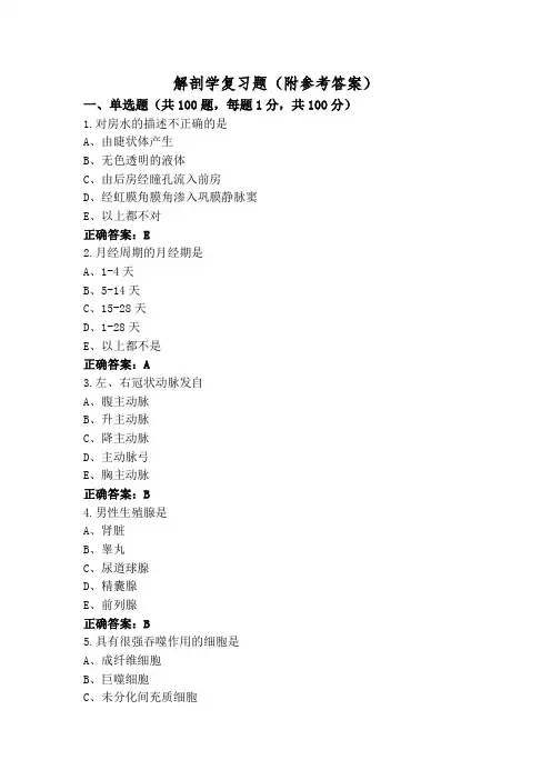 解剖学复习题(附参考答案)