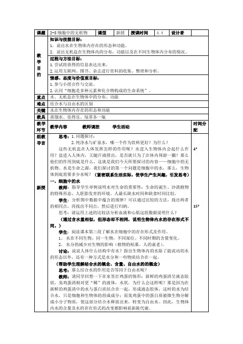 第五节 细胞中的无机物