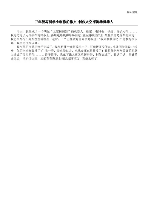 三年级写科学小制作的作文 制作太空探测器机器人