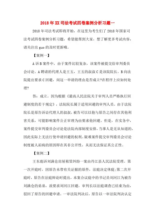 2018年司法考试四卷案例分析习题一.DOC