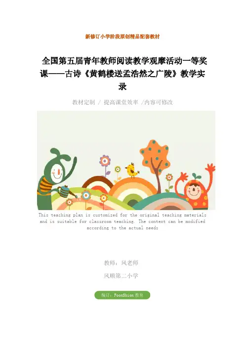 小学四年级语文：全国第五届青年教师阅读教学观摩活动一等奖课——古诗《黄鹤楼送孟浩然之广陵》教学实录