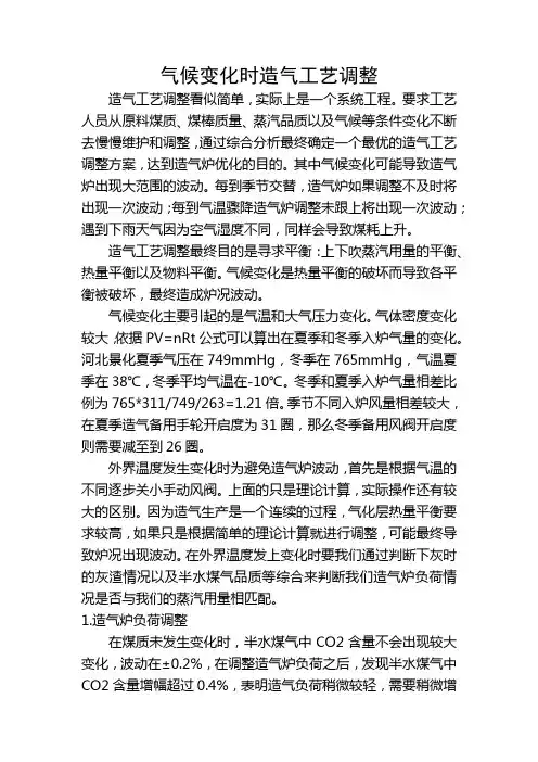 气候变化造气工艺调整