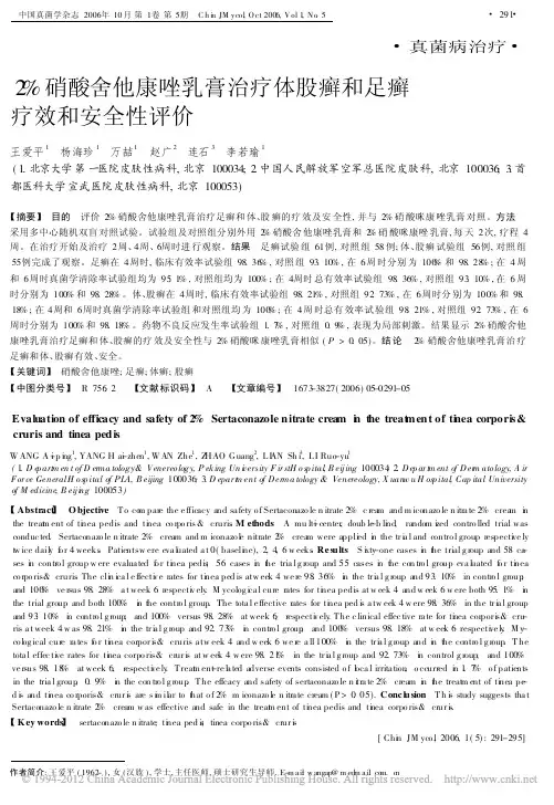 2_硝酸舍他康唑乳膏治疗体股癣和足癣疗效和安全性评价